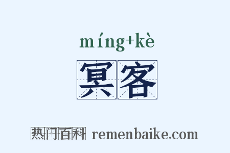 冥客是什么意思的图片